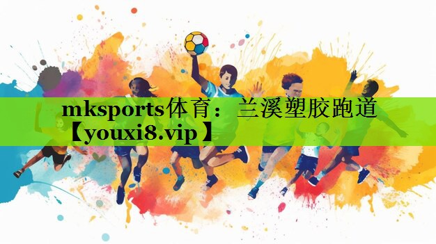 mksports体育：兰溪塑胶跑道