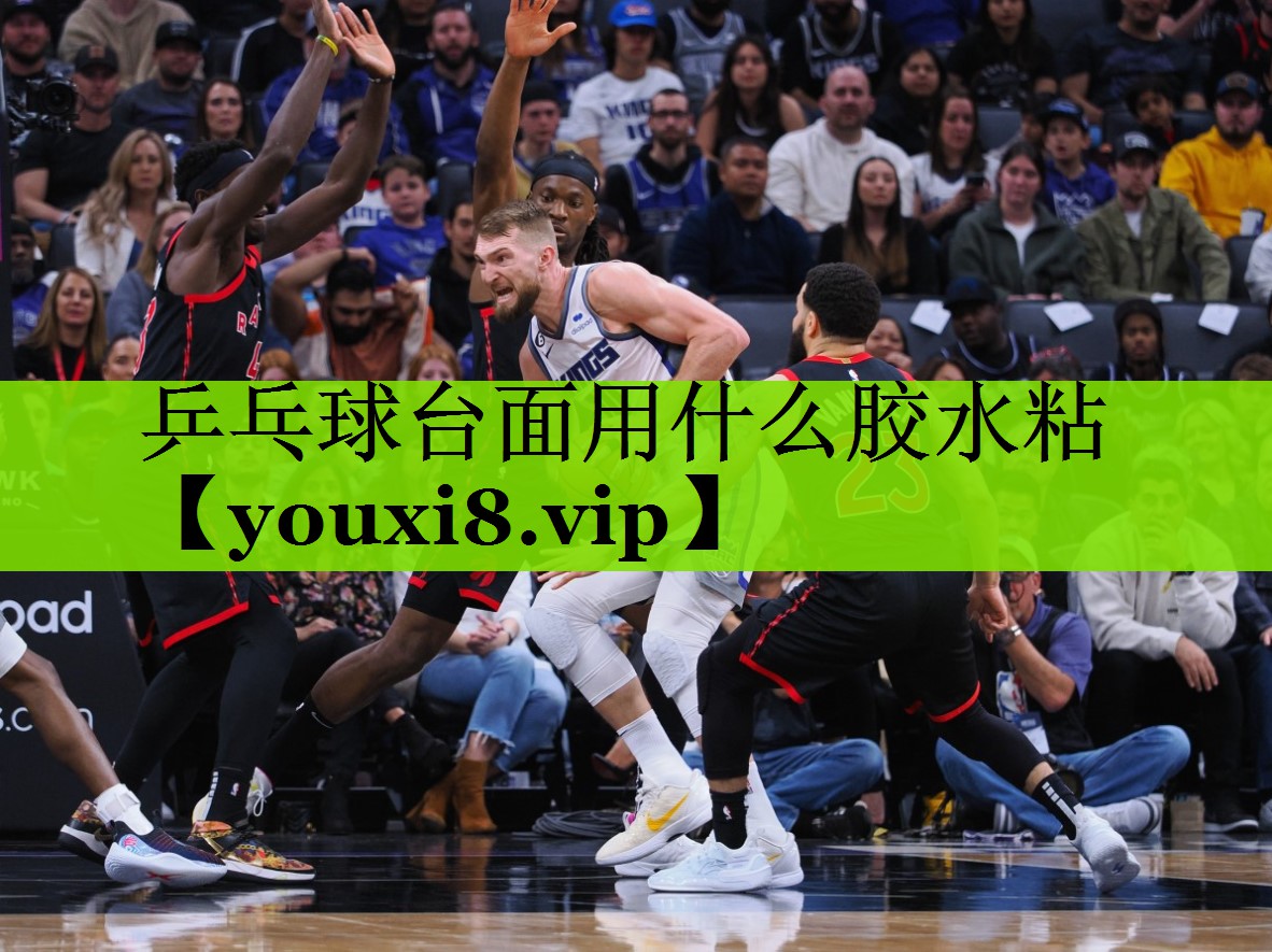 乒乓球台面用什么胶水粘