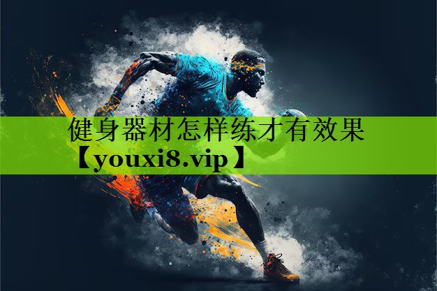 健身器材怎样练才有效果