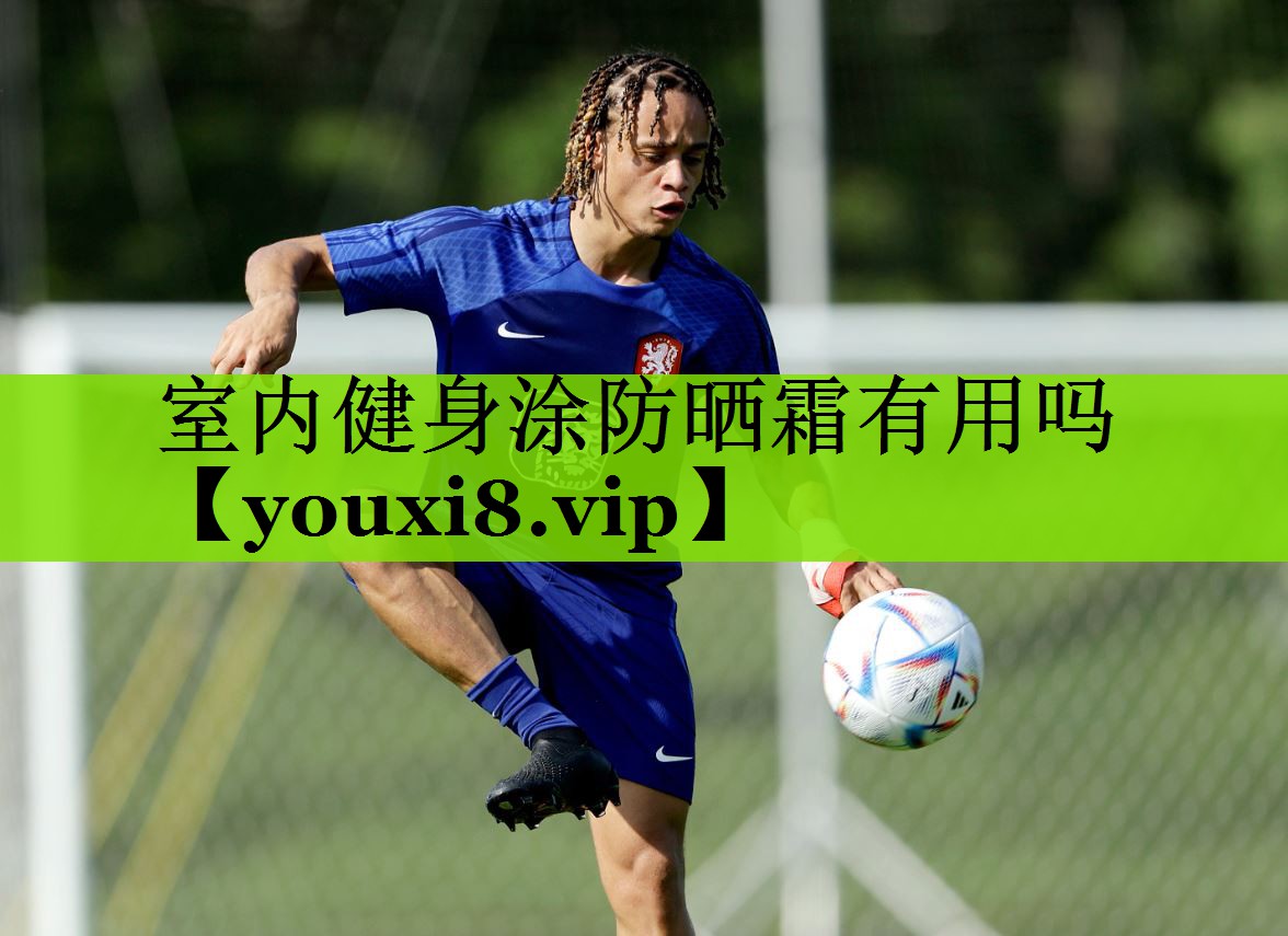 室内健身涂防晒霜有用吗