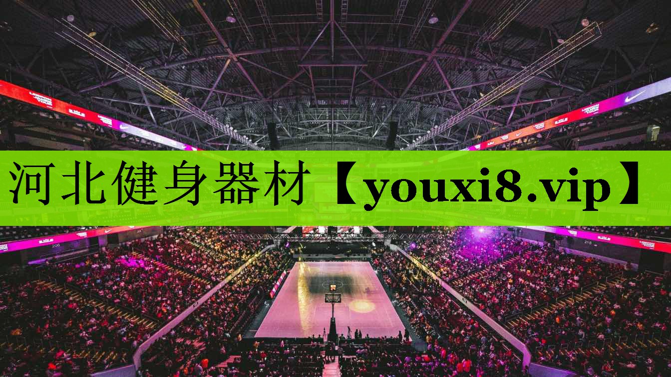 河北健身器材