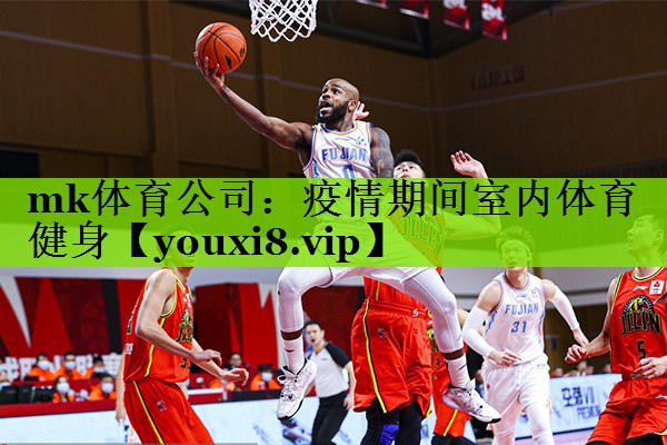 mk体育公司：疫情期间室内体育健身