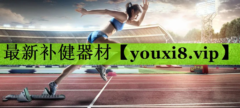 最新补健器材