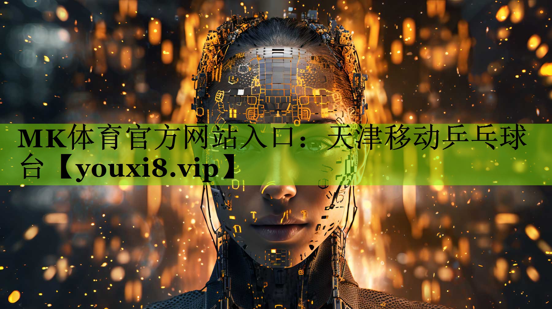 MK体育官方网站入口：天津移动乒乓球台