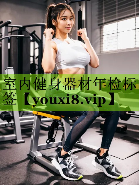 室内健身器材年检标签