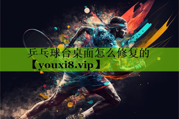 乒乓球台桌面怎么修复的