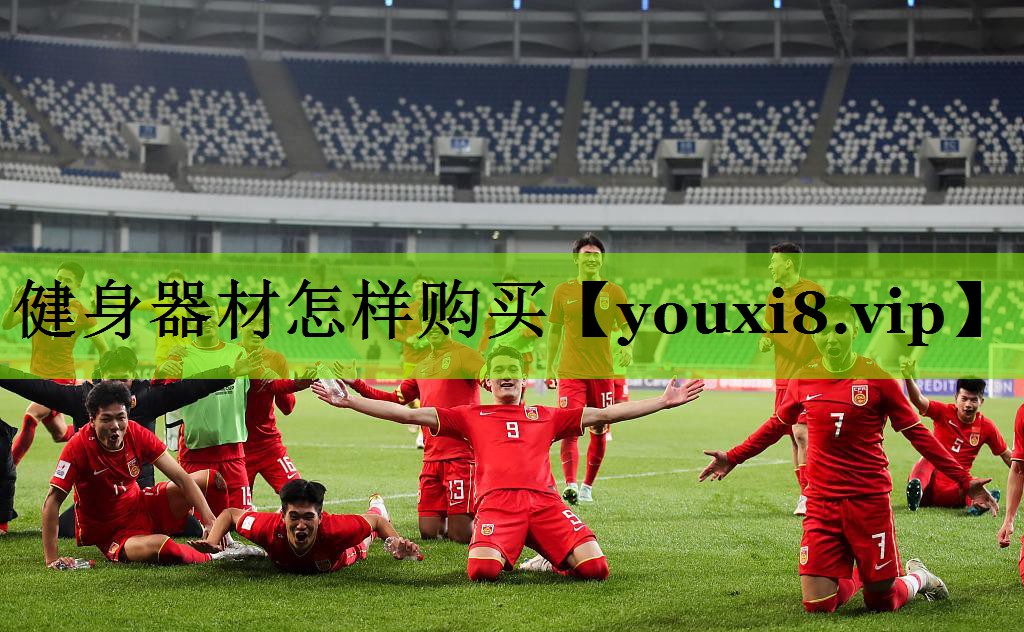 健身器材怎样购买