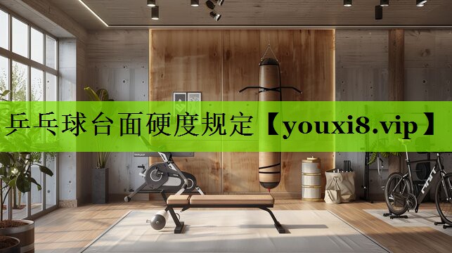 乒乓球台面硬度规定