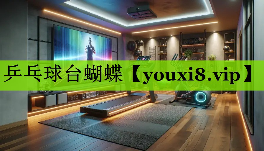 乒乓球台蝴蝶