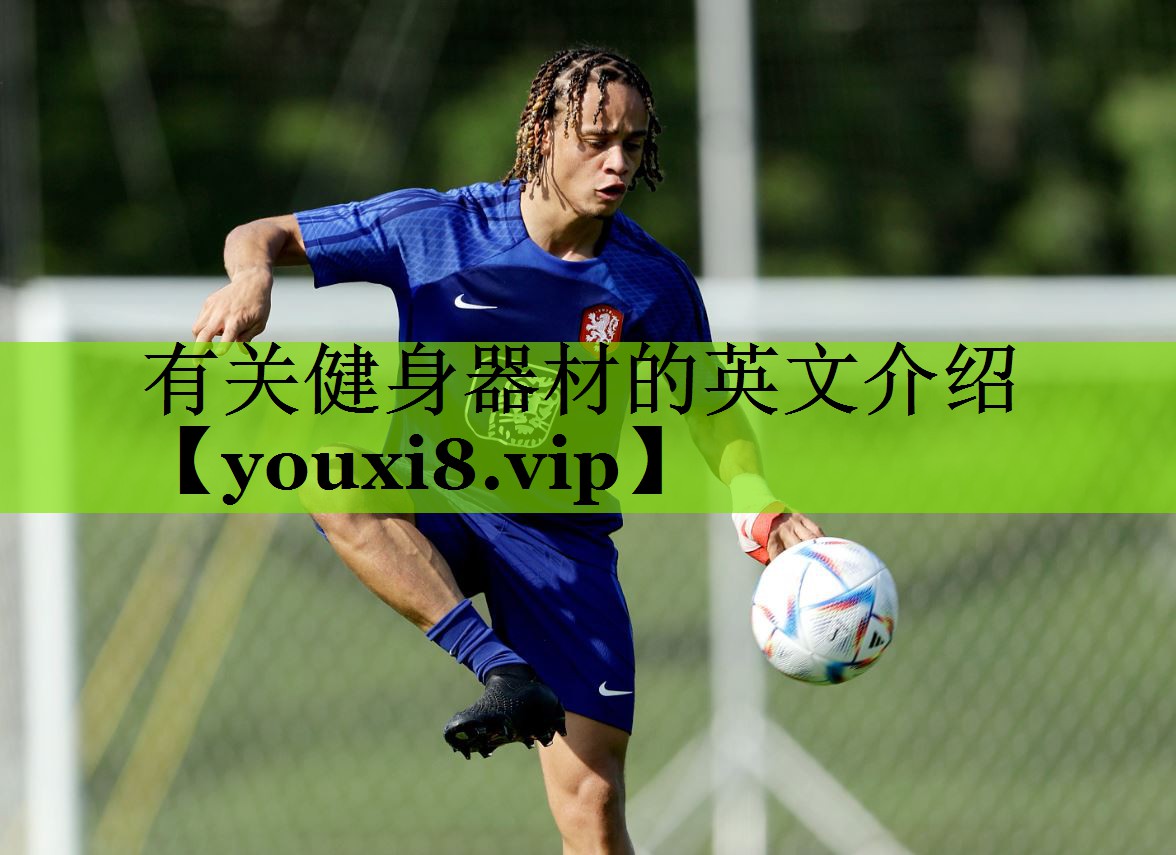 有关健身器材的英文介绍