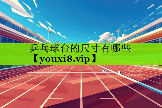 乒乓球台的尺寸有哪些