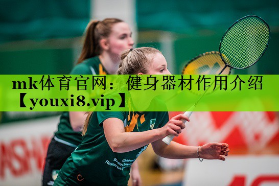 mk体育官网：健身器材作用介绍