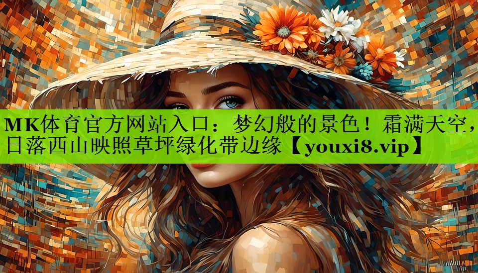 MK体育官方网站入口：梦幻般的景色！霜满天空，日落西山映照草坪绿化带边缘