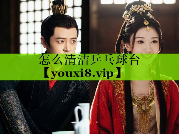 怎么清洁乒乓球台