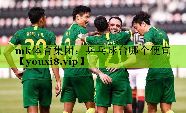 mk体育集团：乒乓球台哪个便宜