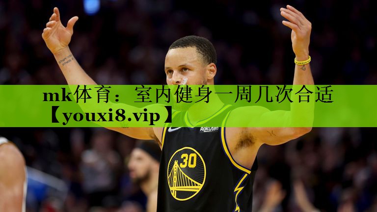 mk体育：室内健身一周几次合适