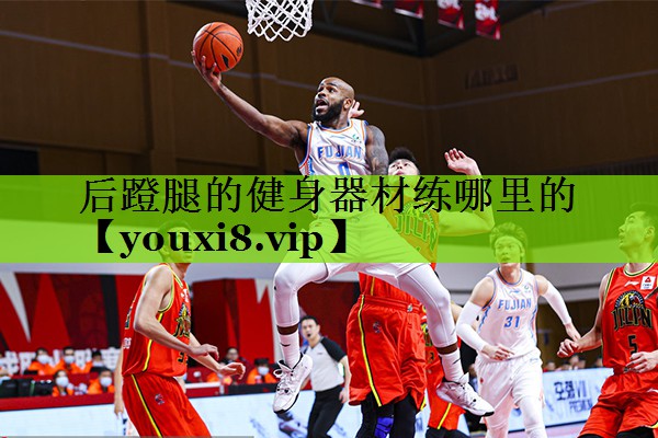 后蹬腿的健身器材练哪里的