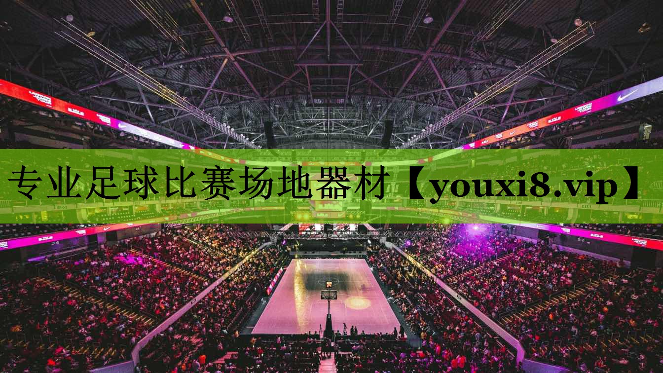 专业足球比赛场地器材