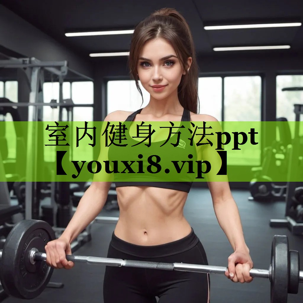 室内健身方法ppt
