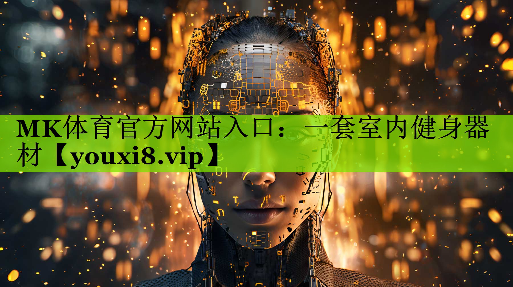 MK体育官方网站入口：一套室内健身器材