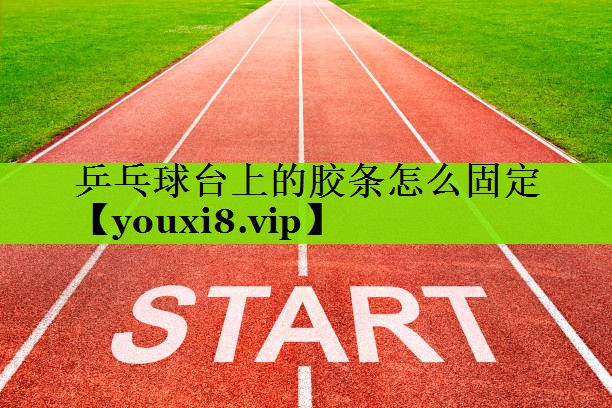 乒乓球台上的胶条怎么固定