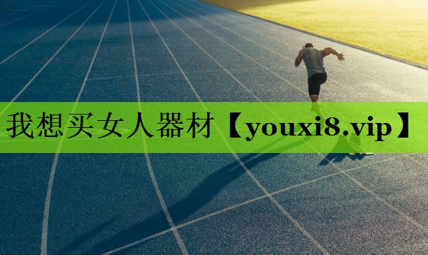 我想买女人器材
