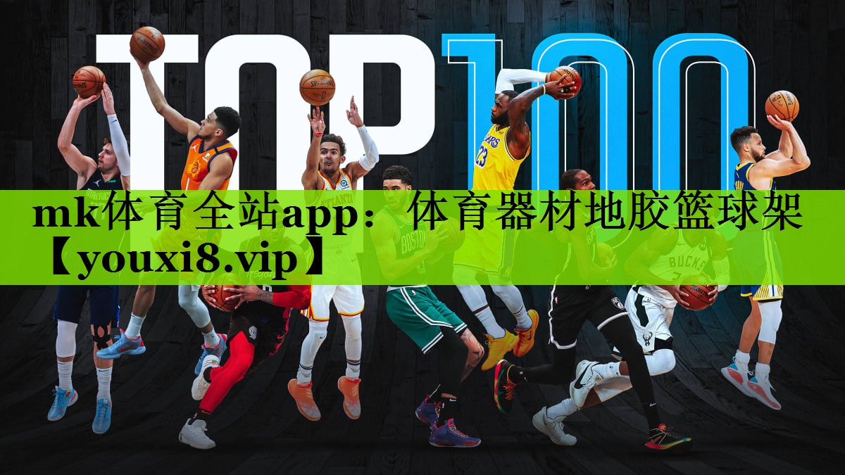 mk体育全站app：体育器材地胶篮球架