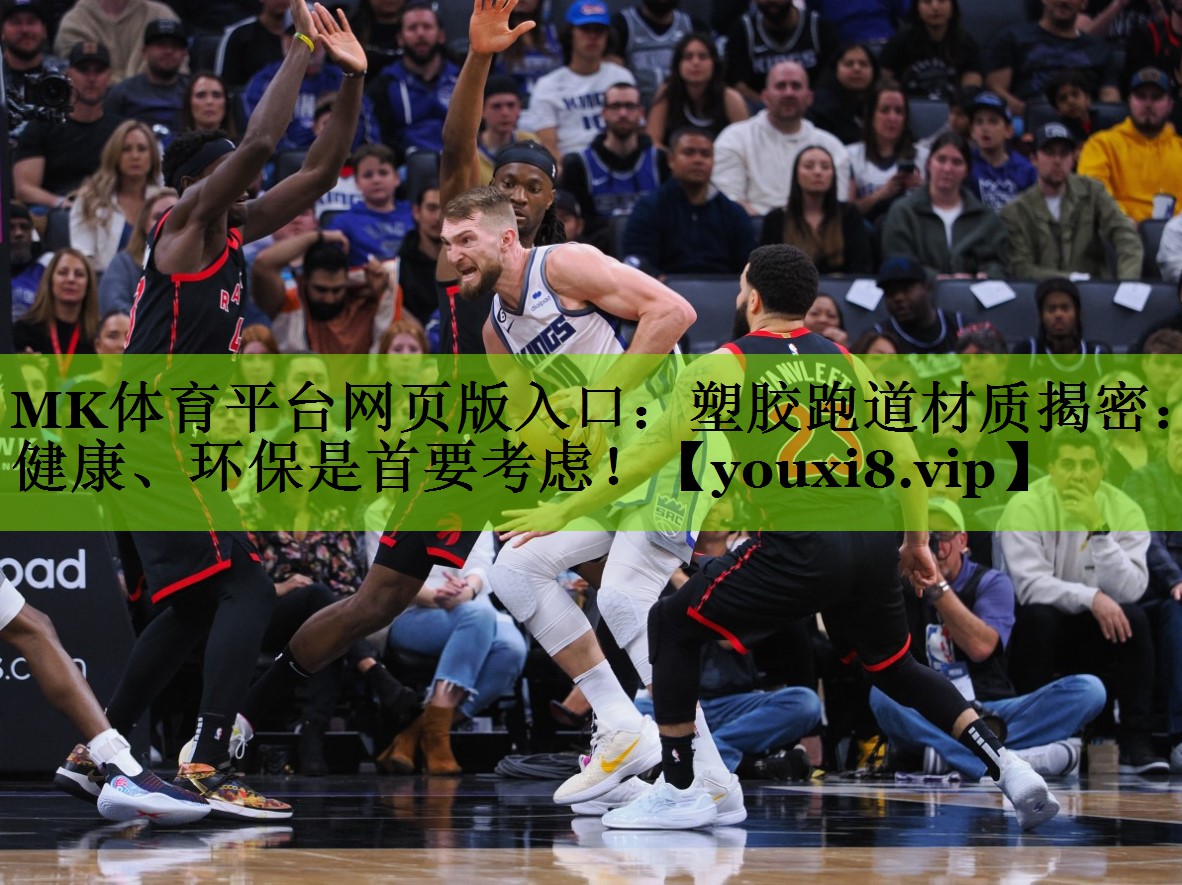 MK体育平台网页版入口：塑胶跑道材质揭密：健康、环保是首要考虑！