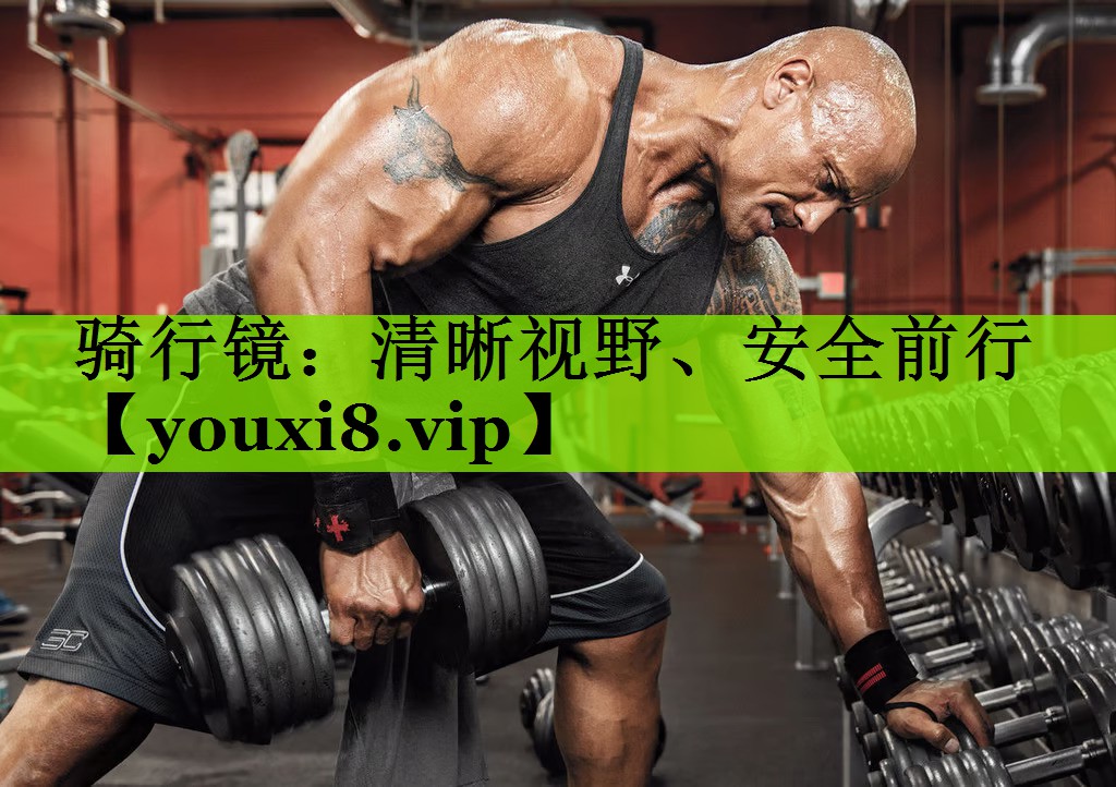 骑行镜：清晰视野、安全前行