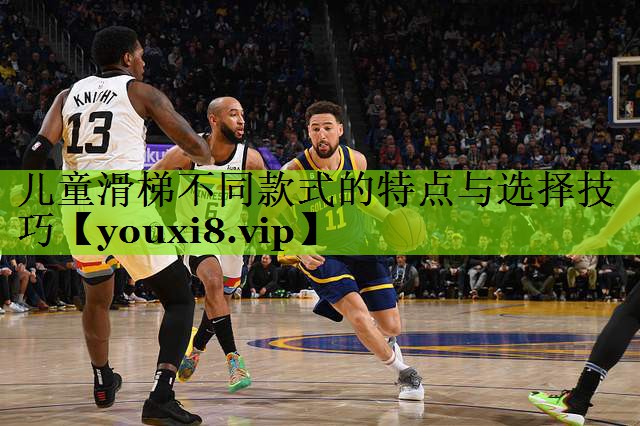 儿童滑梯不同款式的特点与选择技巧