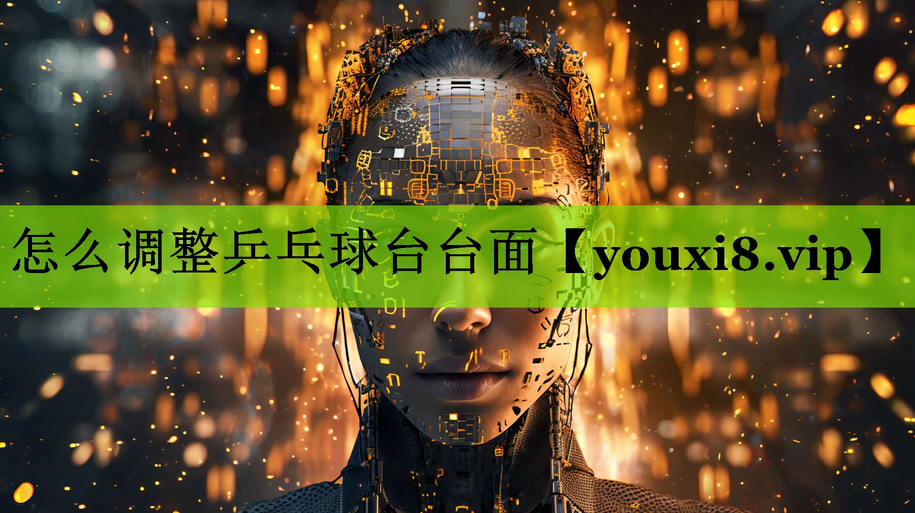 怎么调整乒乓球台台面