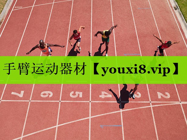 手臂运动器材