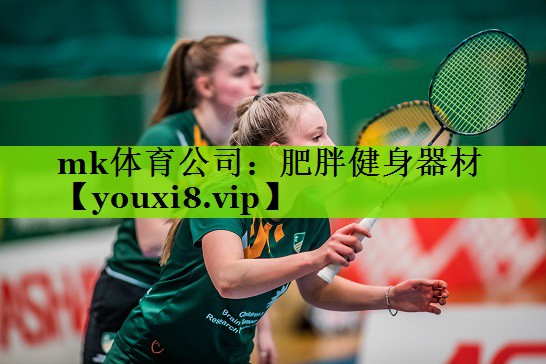 mk体育公司：肥胖健身器材