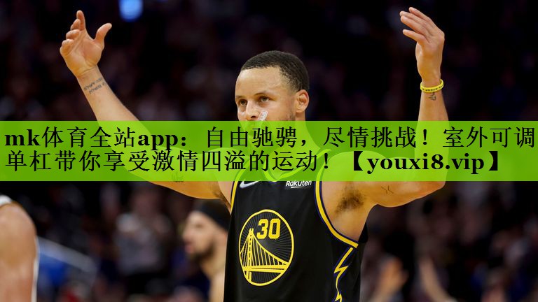 mk体育全站app：自由驰骋，尽情挑战！室外可调单杠带你享受激情四溢的运动！