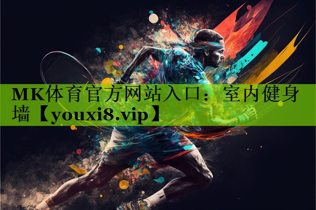 MK体育官方网站入口：室内健身墙