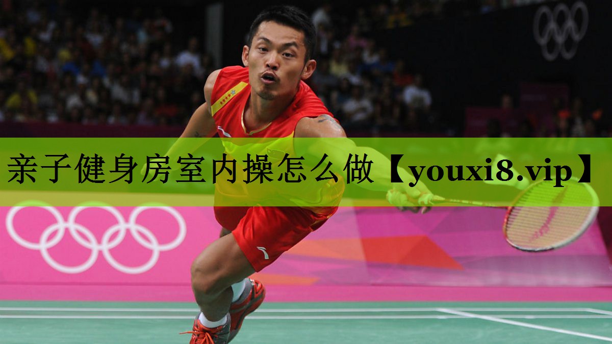 亲子健身房室内操怎么做