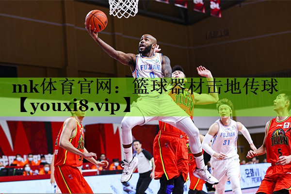 mk体育官网：篮球器材击地传球