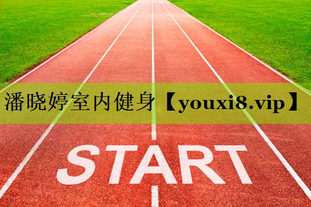 潘晓婷室内健身