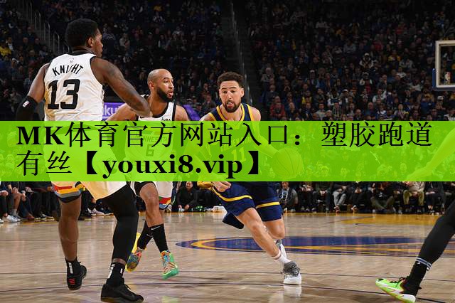 MK体育官方网站入口：塑胶跑道有丝