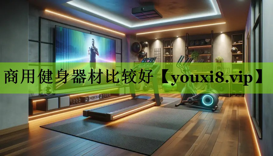 商用健身器材比较好