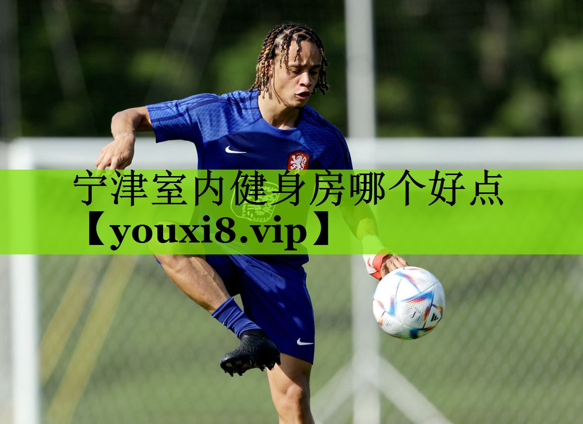 宁津室内健身房哪个好点