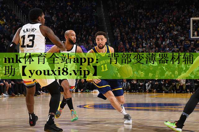 mk体育全站app：背部变薄器材辅助