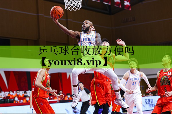 乒乓球台收放方便吗
