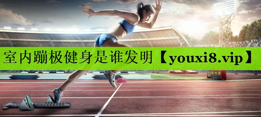 室内蹦极健身是谁发明