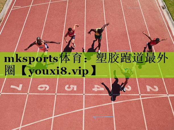 mksports体育：塑胶跑道最外圈