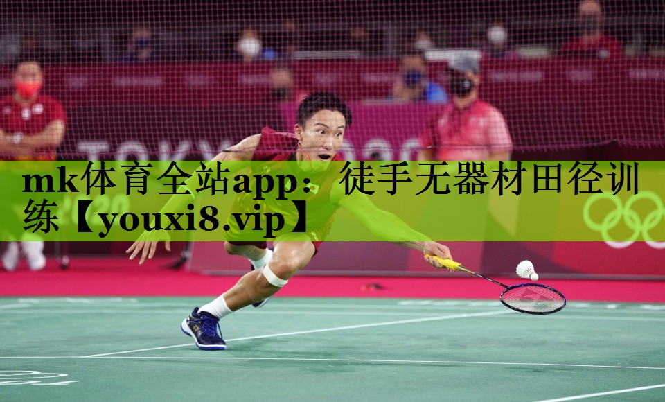 mk体育全站app：徒手无器材田径训练