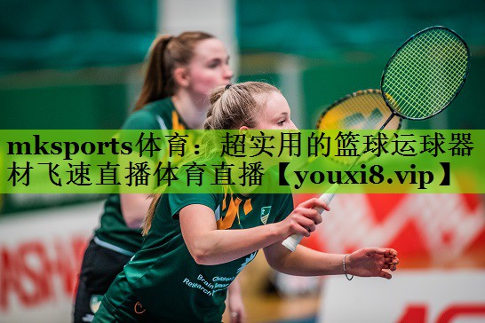 mksports体育：超实用的篮球运球器材飞速直播体育直播