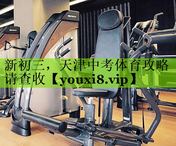 新初三，天津中考体育攻略请查收