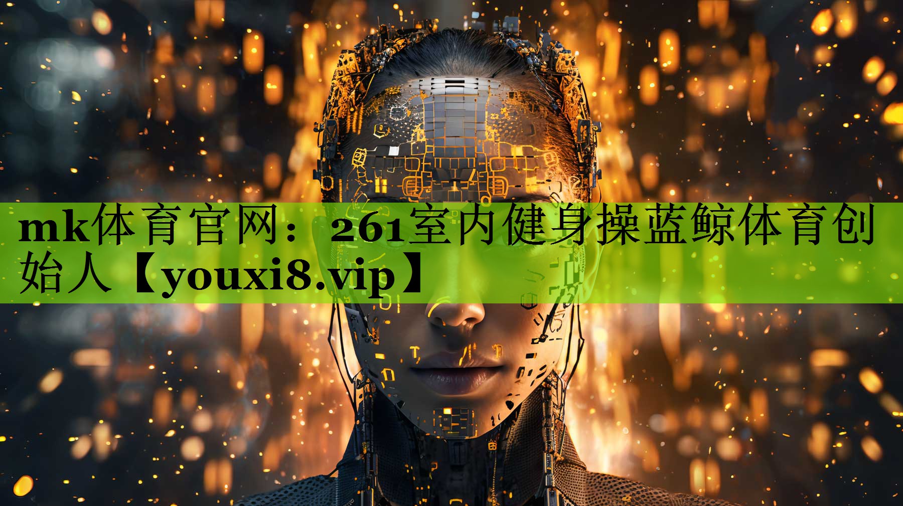 mk体育官网：261室内健身操蓝鲸体育创始人