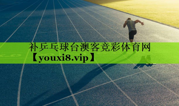 补乒乓球台澳客竞彩体育网